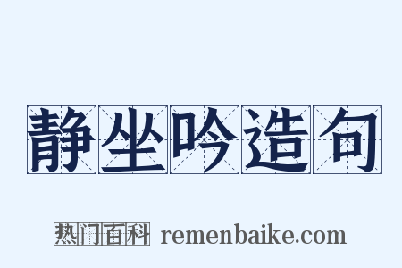 静坐吟造句是什么意思的图片